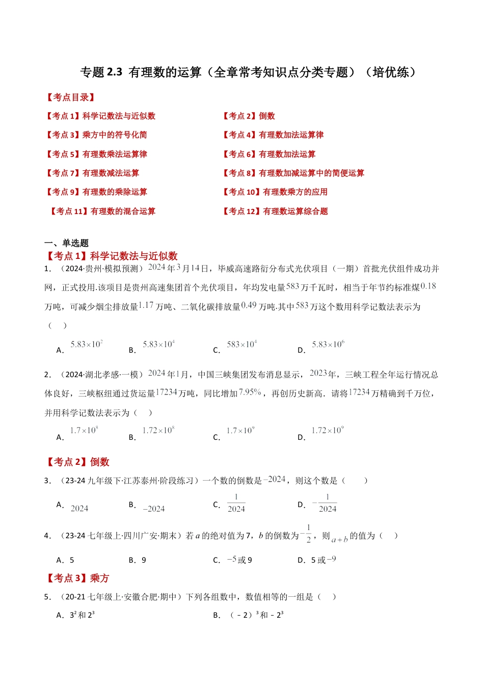 初中七年级数学上册-专题2.3 有理数的运算（全章常考知识点分类专题）（培优练）-（浙教版）.docx_第1页