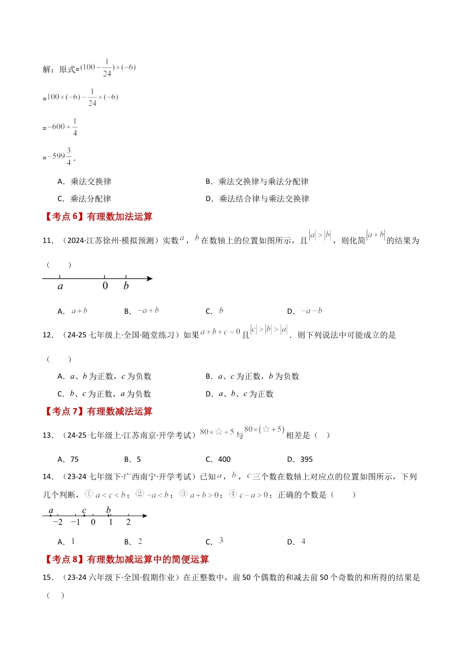 初中七年级数学上册-专题2.3 有理数的运算（全章常考知识点分类专题）（培优练）-（浙教版）.docx_第3页