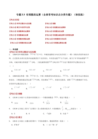 初中七年级数学上册-专题2.3 有理数的运算（全章常考知识点分类专题）（培优练）-（浙教版）.docx