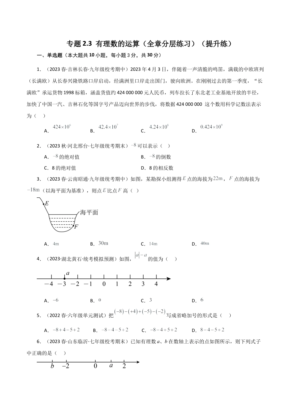 初中七年级数学上册-专题2.3 有理数的运算（全章分层练习）（提升练）-（浙教版）.docx_第1页