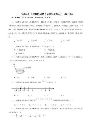 初中七年级数学上册-专题2.3 有理数的运算（全章分层练习）（提升练）-（浙教版）.docx