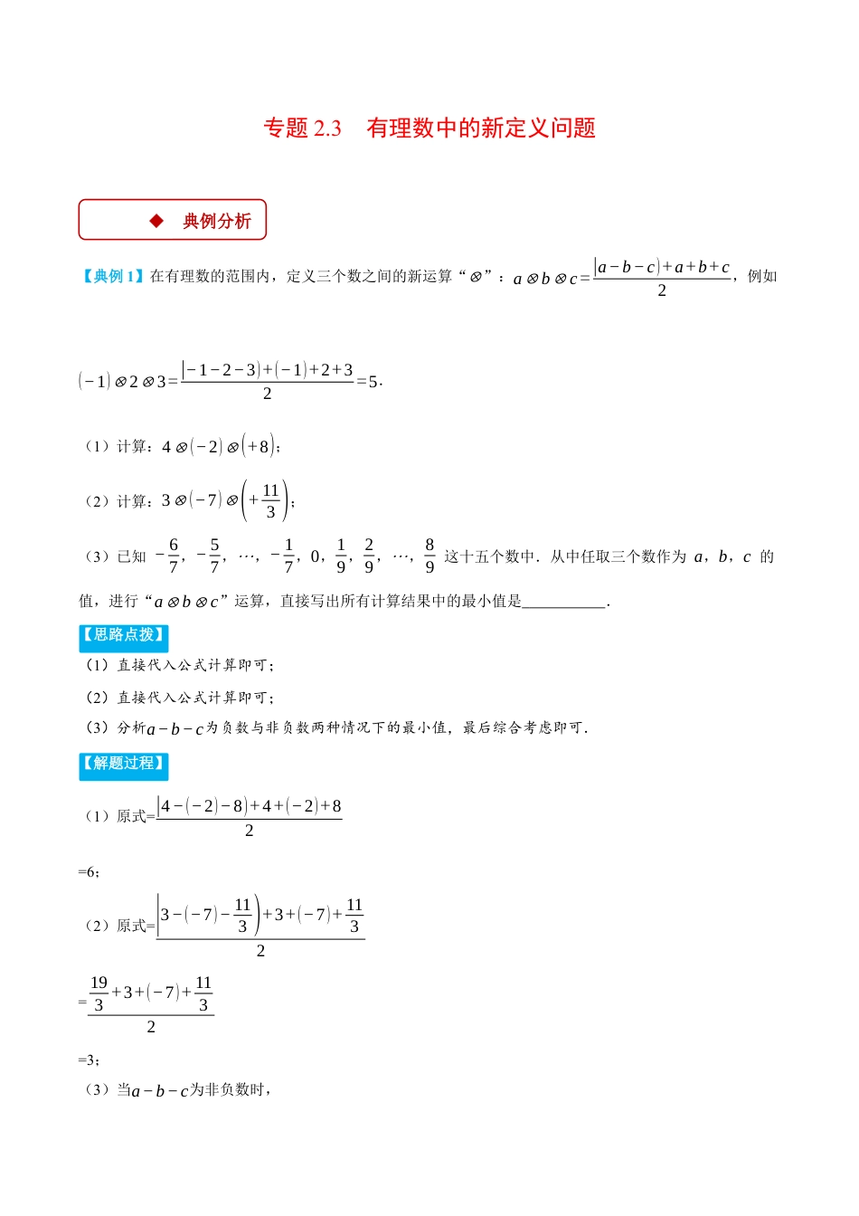 初中七年级数学上册-专题2.3 有理数中的新定义问题（压轴题专项讲练）（浙教版2024）（含解析）.docx_第1页