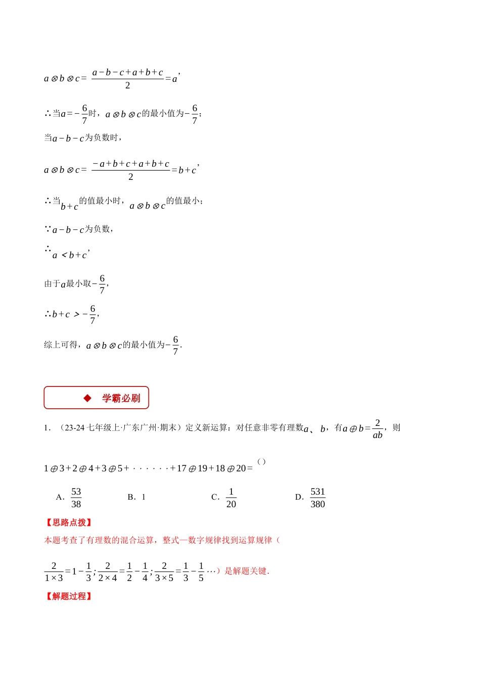 初中七年级数学上册-专题2.3 有理数中的新定义问题（压轴题专项讲练）（浙教版2024）（含解析）.docx_第2页