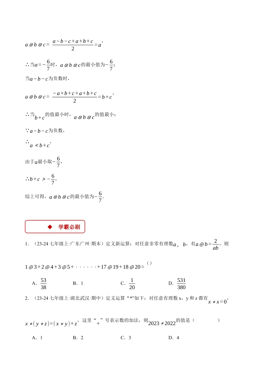 初中七年级数学上册-专题2.3 有理数中的新定义问题（压轴题专项讲练）（浙教版2024）（无答案）.docx_第2页