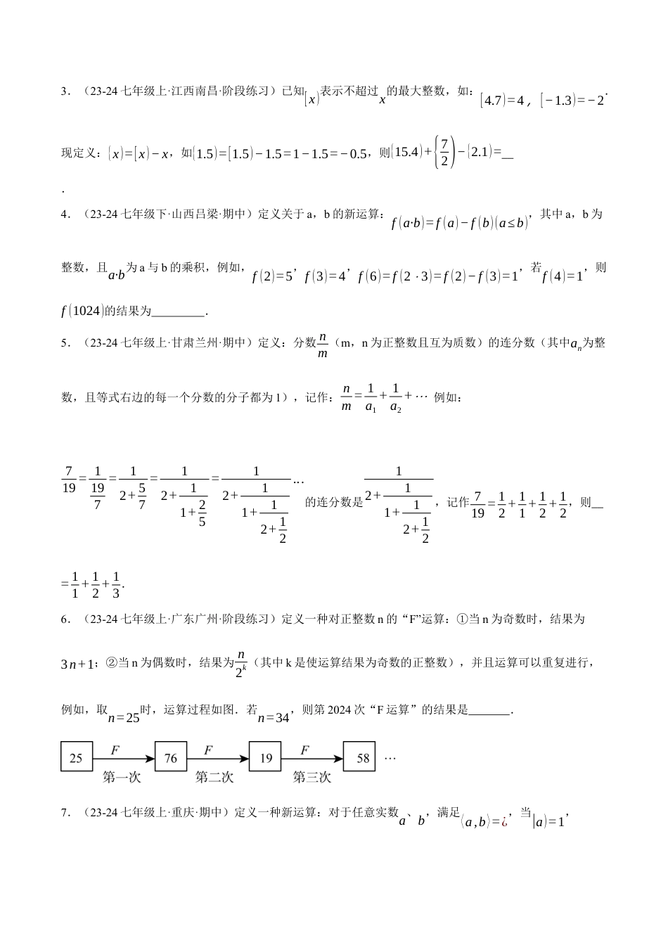 初中七年级数学上册-专题2.3 有理数中的新定义问题（压轴题专项讲练）（浙教版2024）（无答案）.docx_第3页