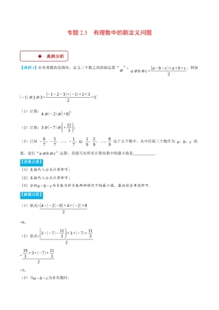 初中七年级数学上册-专题2.3 有理数中的新定义问题（压轴题专项讲练）（浙教版2024）（无答案）.docx