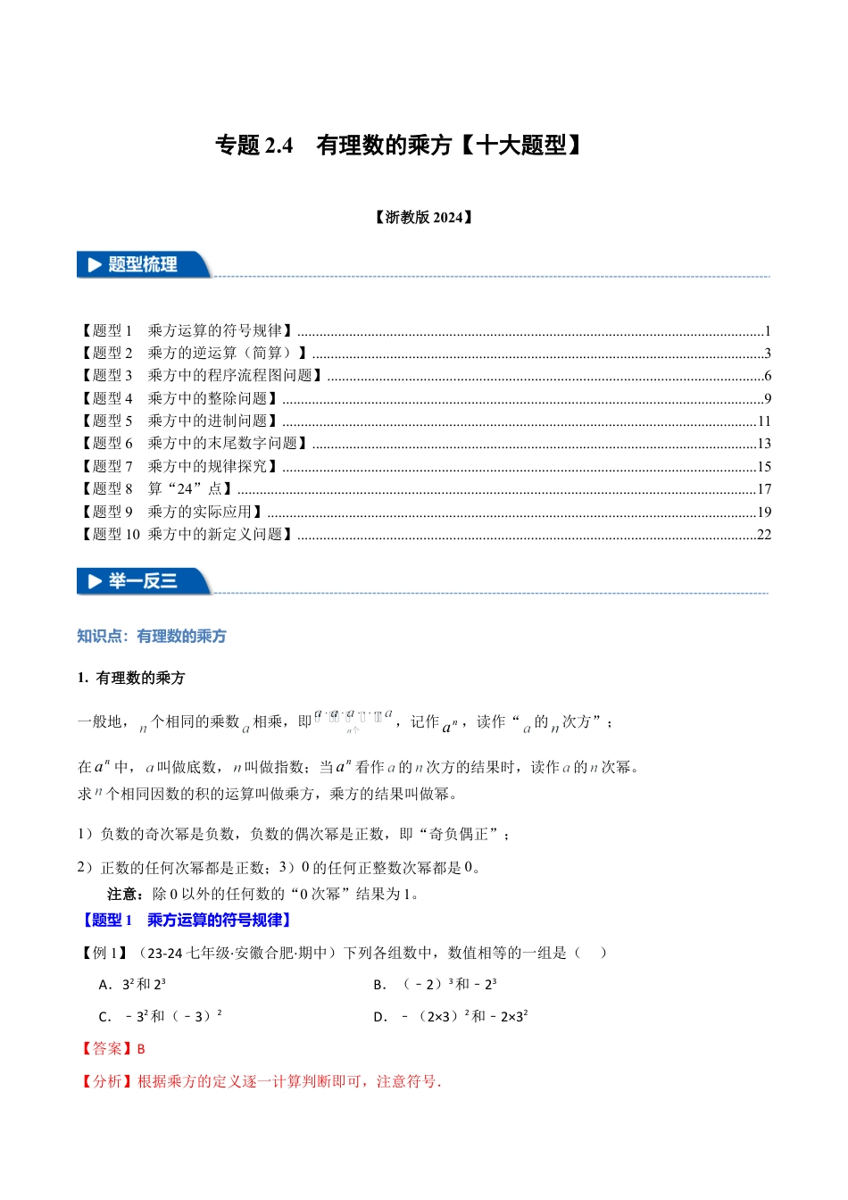 初中七年级数学上册-专题2.4 有理数的乘方（十大题型）（举一反三）（浙教版2024）（含解析）.docx_第1页