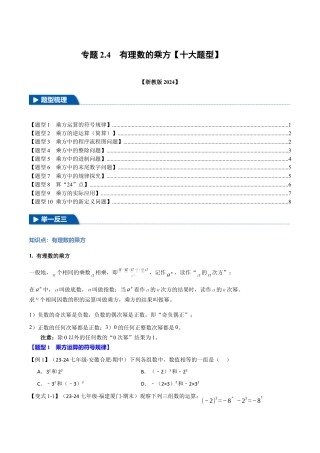 初中七年级数学上册-专题2.4 有理数的乘方（十大题型）（举一反三）（浙教版2024）（无答案）.docx