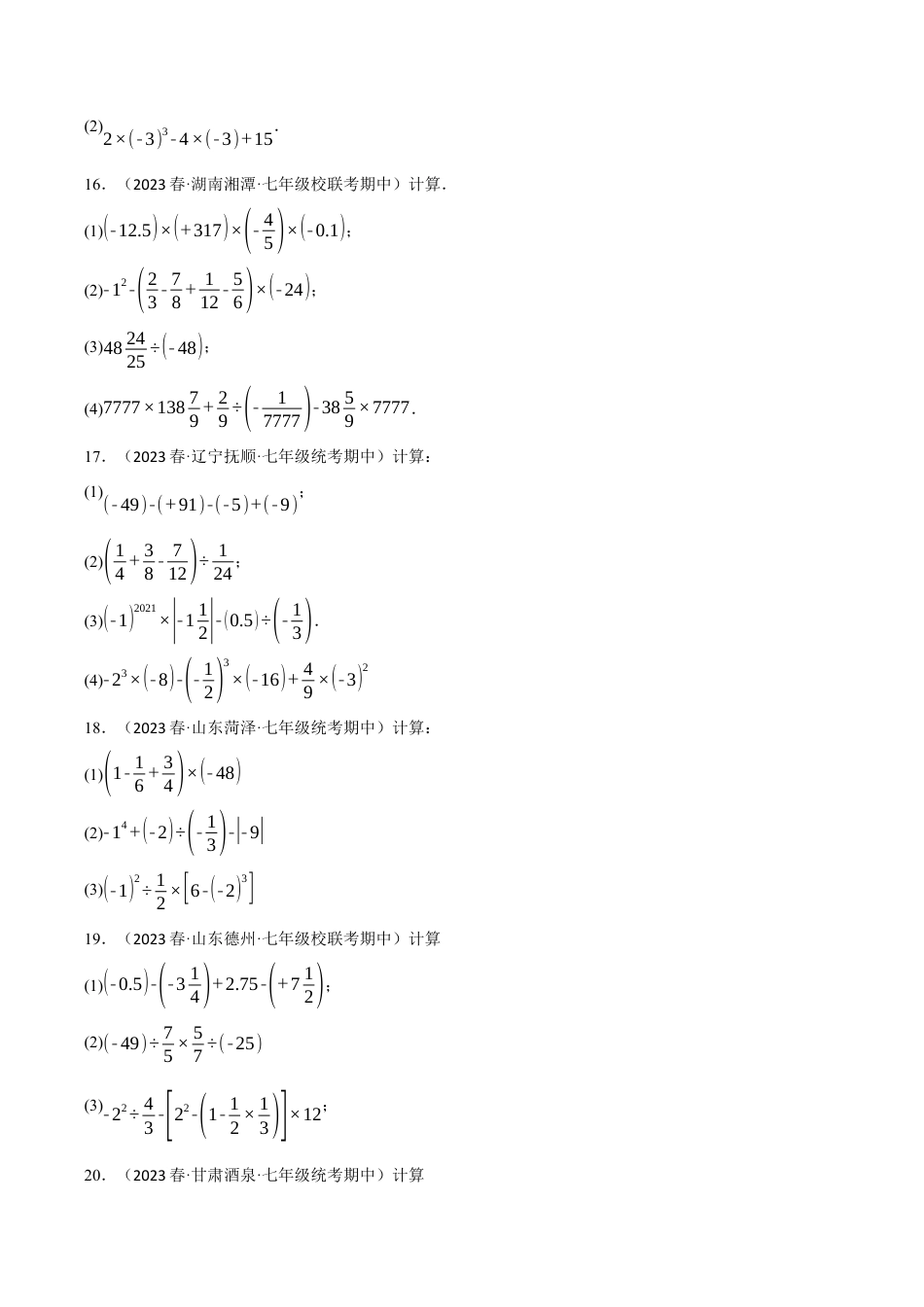 初中七年级数学上册-专题2.4 有理数的混合运算专项训练（40题）（浙教版）（无答案）.docx_第3页