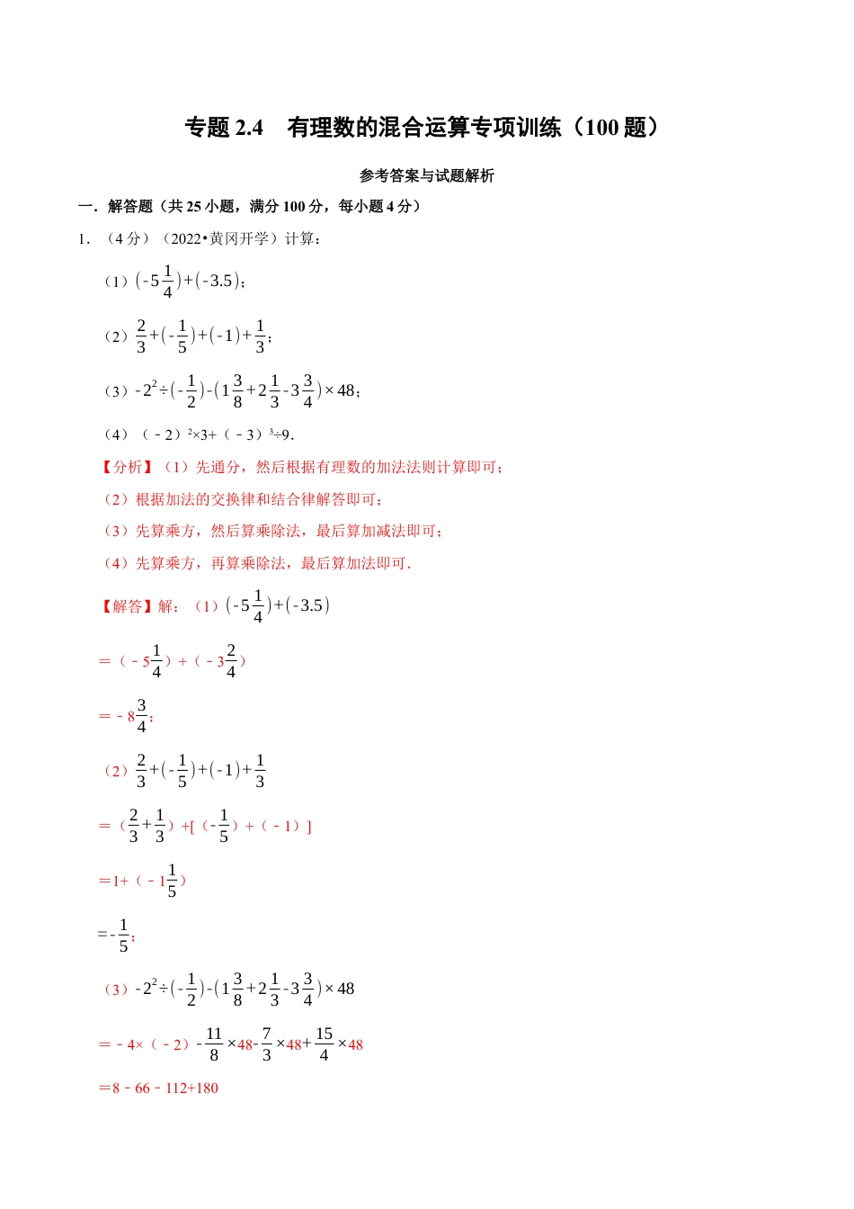 初中七年级数学上册-专题2.4 有理数的混合运算专项训练（100题）（浙教版）（含解析）.docx_第1页