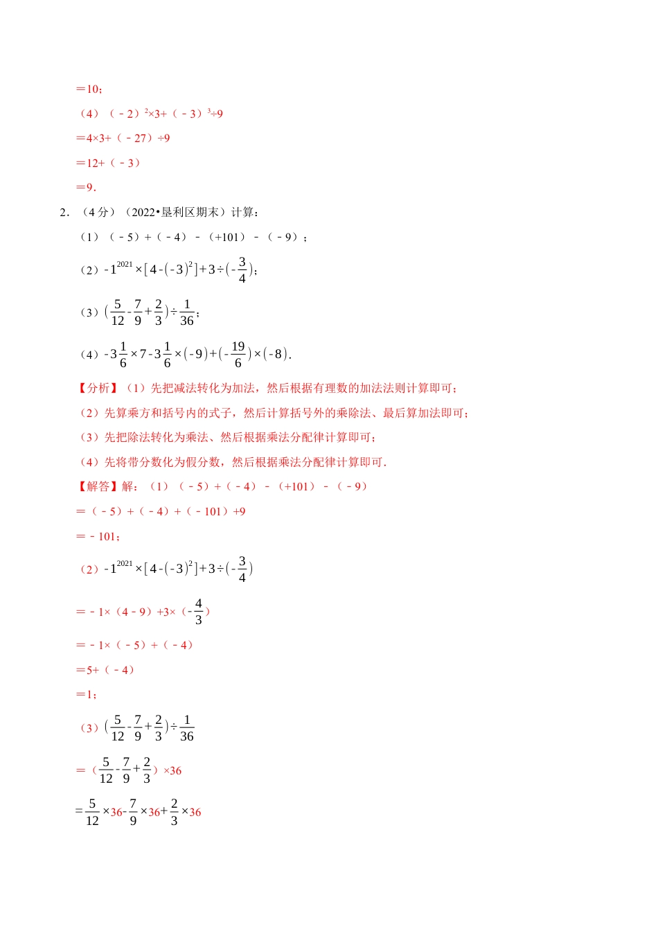 初中七年级数学上册-专题2.4 有理数的混合运算专项训练（100题）（浙教版）（含解析）.docx_第2页
