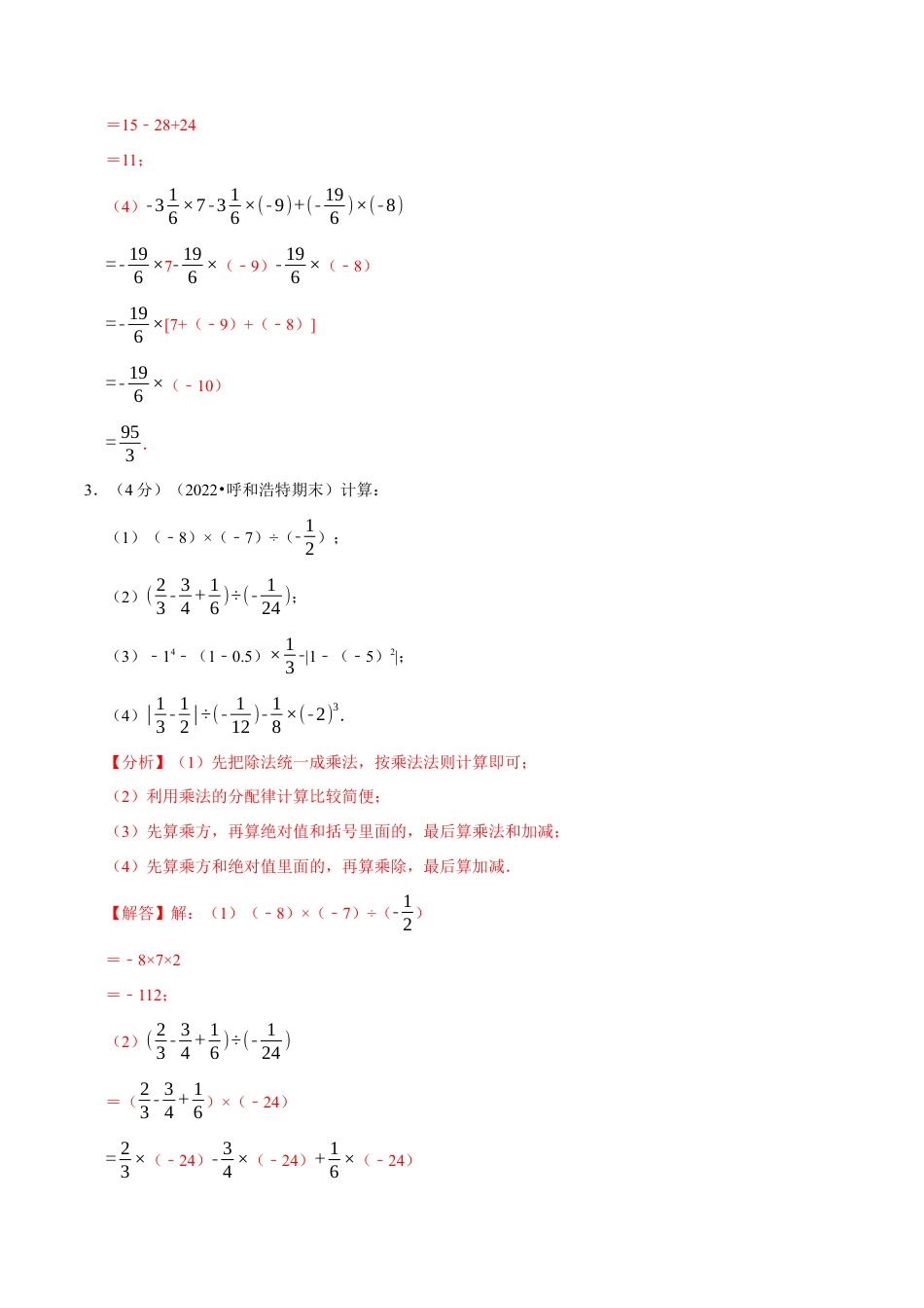 初中七年级数学上册-专题2.4 有理数的混合运算专项训练（100题）（浙教版）（含解析）.docx_第3页