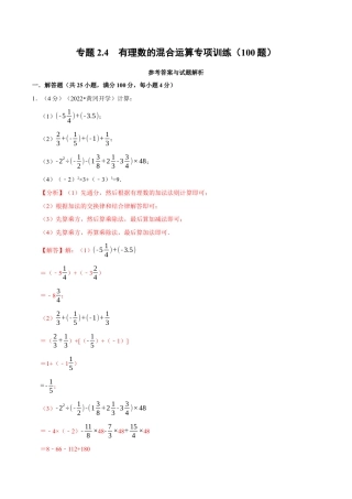 初中七年级数学上册-专题2.4 有理数的混合运算专项训练（100题）（浙教版）（含解析）.docx