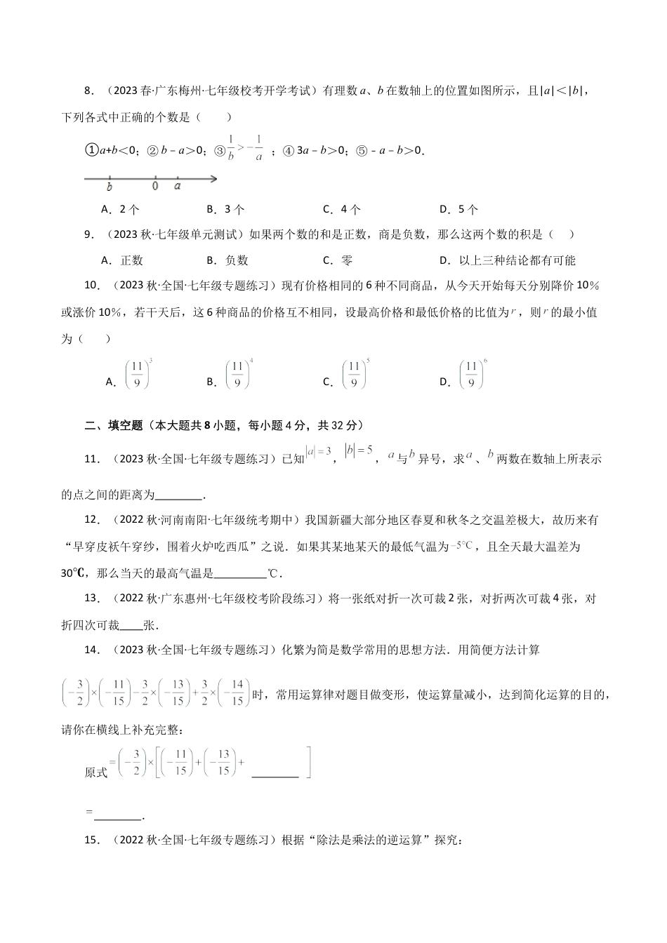 初中七年级数学上册-专题2.4 有理数的运算（全章分层练习）（培优练）-（浙教版）.docx_第2页