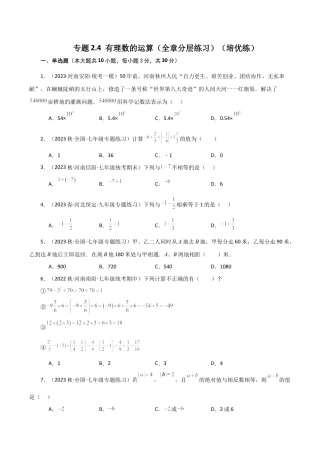 初中七年级数学上册-专题2.4 有理数的运算（全章分层练习）（培优练）-（浙教版）.docx
