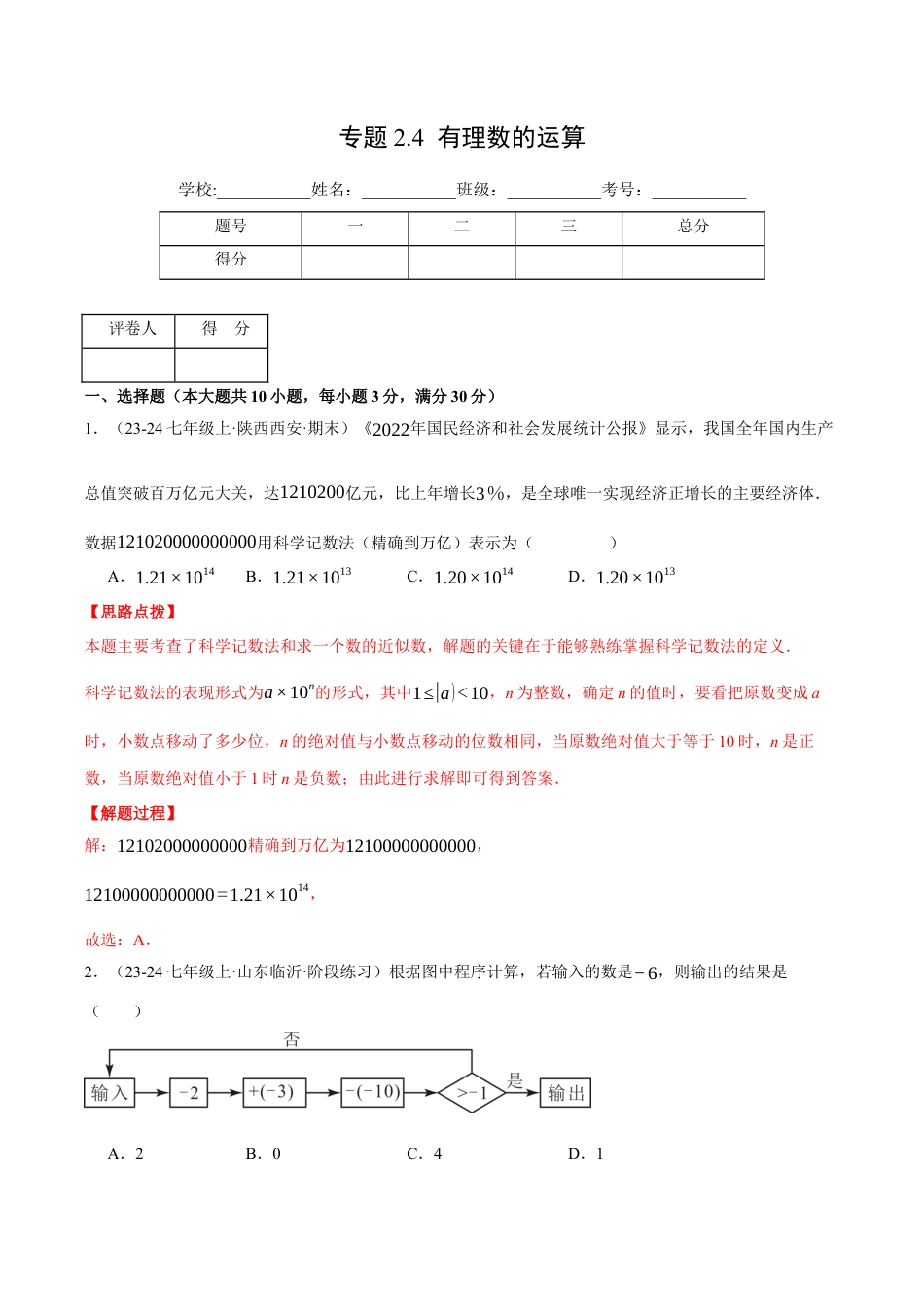 初中七年级数学上册-专题2.4 有理数的运算（压轴题综合测试卷）（浙教版2024）（含解析）.docx_第1页