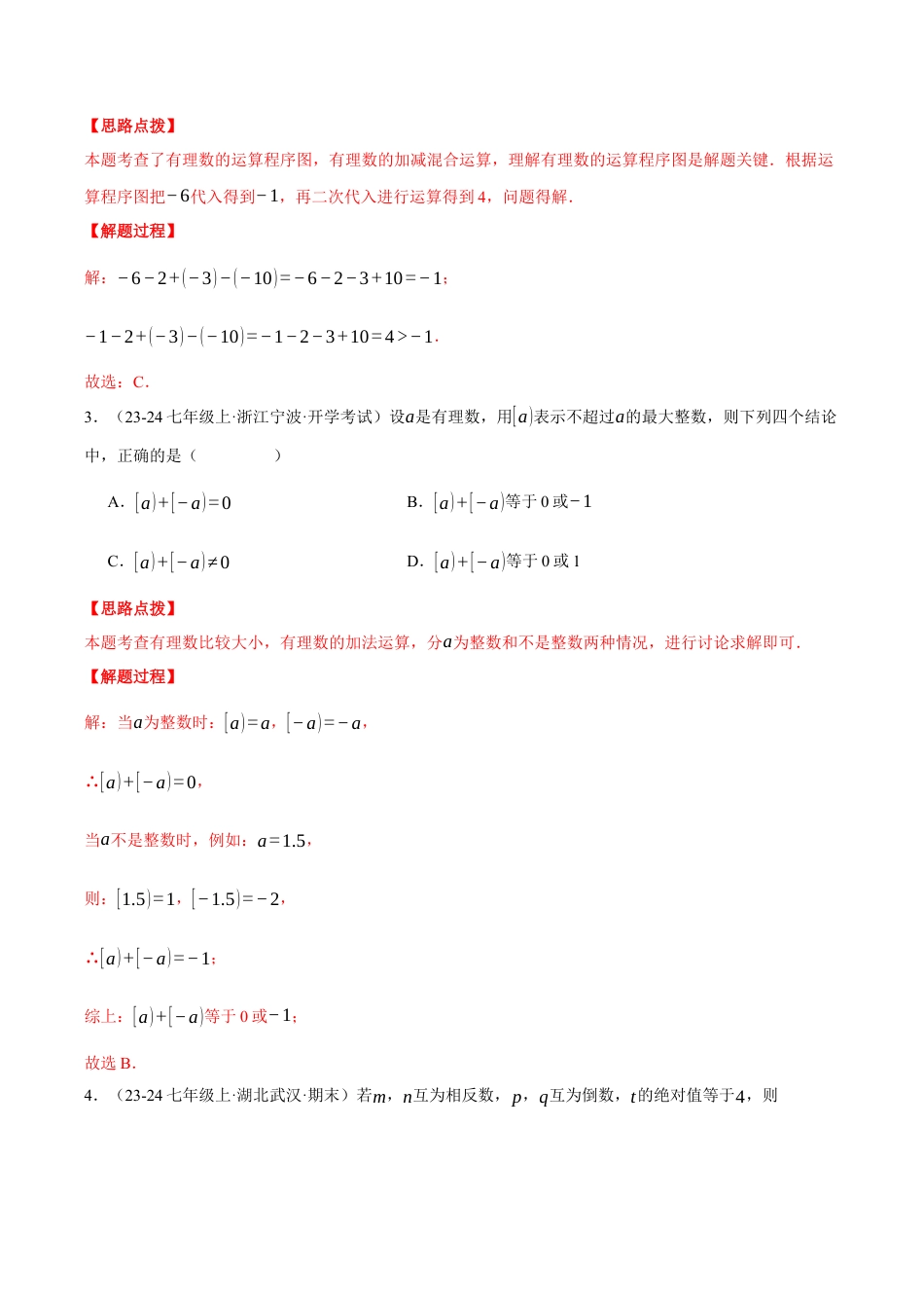 初中七年级数学上册-专题2.4 有理数的运算（压轴题综合测试卷）（浙教版2024）（含解析）.docx_第2页
