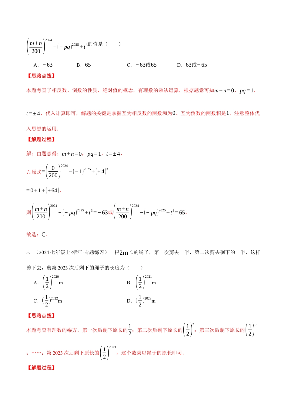 初中七年级数学上册-专题2.4 有理数的运算（压轴题综合测试卷）（浙教版2024）（含解析）.docx_第3页