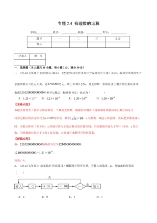 初中七年级数学上册-专题2.4 有理数的运算（压轴题综合测试卷）（浙教版2024）（含解析）.docx