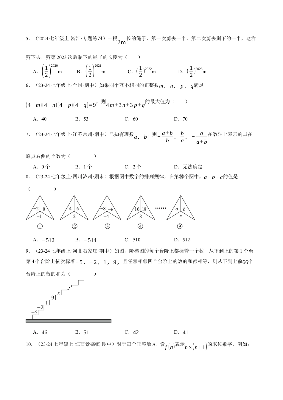 初中七年级数学上册-专题2.4 有理数的运算（压轴题综合测试卷）（浙教版2024）（无答案）.docx_第2页