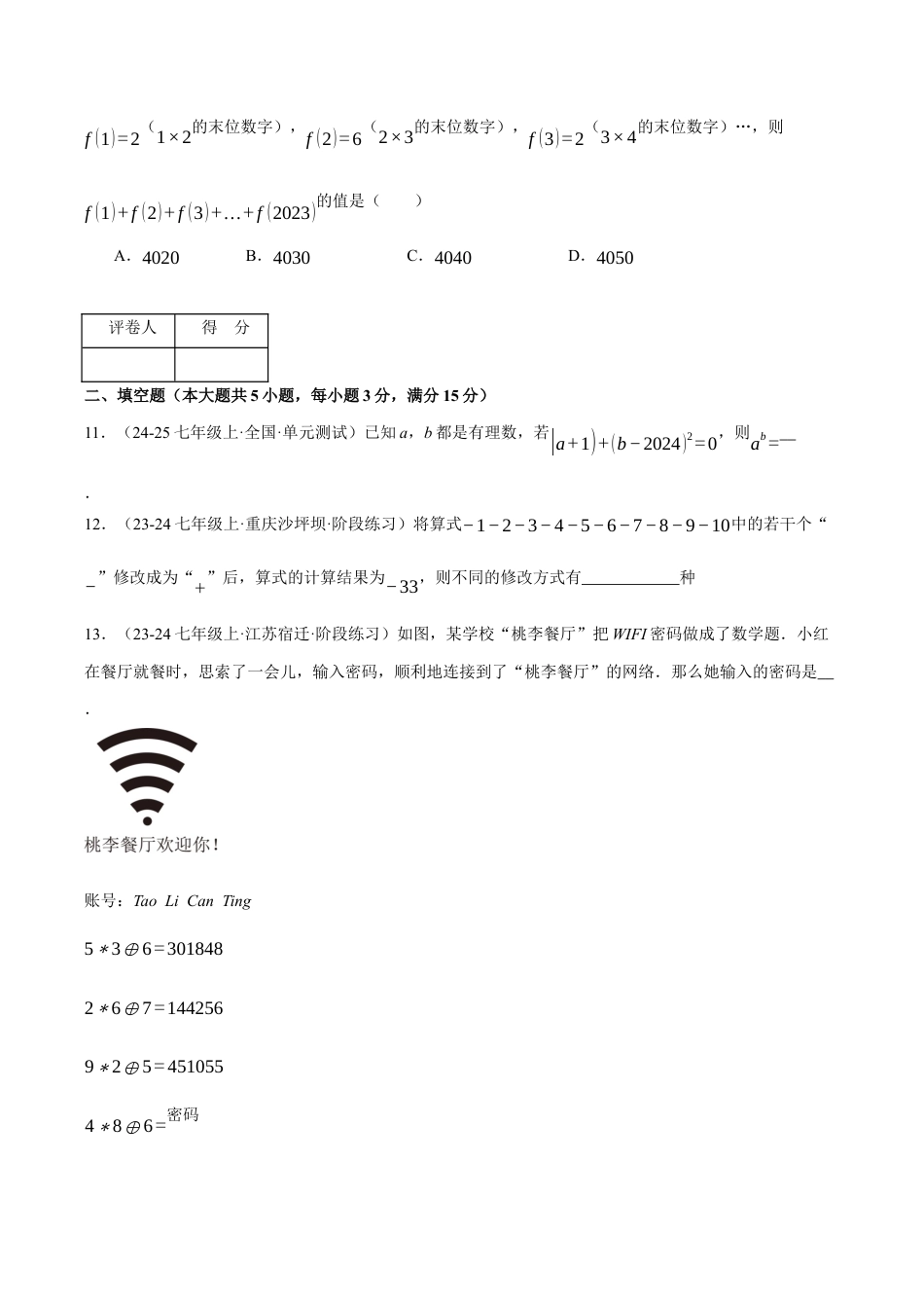 初中七年级数学上册-专题2.4 有理数的运算（压轴题综合测试卷）（浙教版2024）（无答案）.docx_第3页