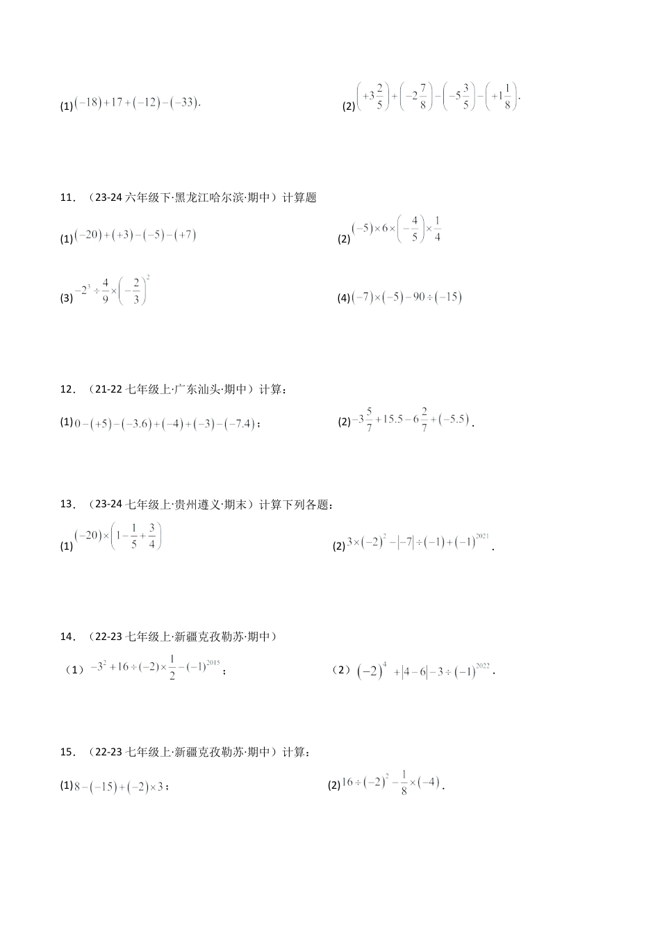 初中七年级数学上册-专题2.4 有理数的运算精选100题（专项练习）（基础练）-（浙教版）.docx_第3页