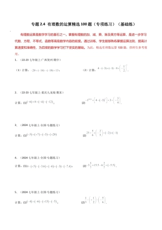 初中七年级数学上册-专题2.4 有理数的运算精选100题（专项练习）（基础练）-（浙教版）.docx