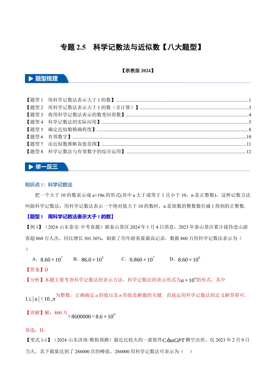 初中七年级数学上册-专题2.5 科学记数法与近似数（八大题型）（举一反三）（浙教版2024）（含解析）.docx_第1页