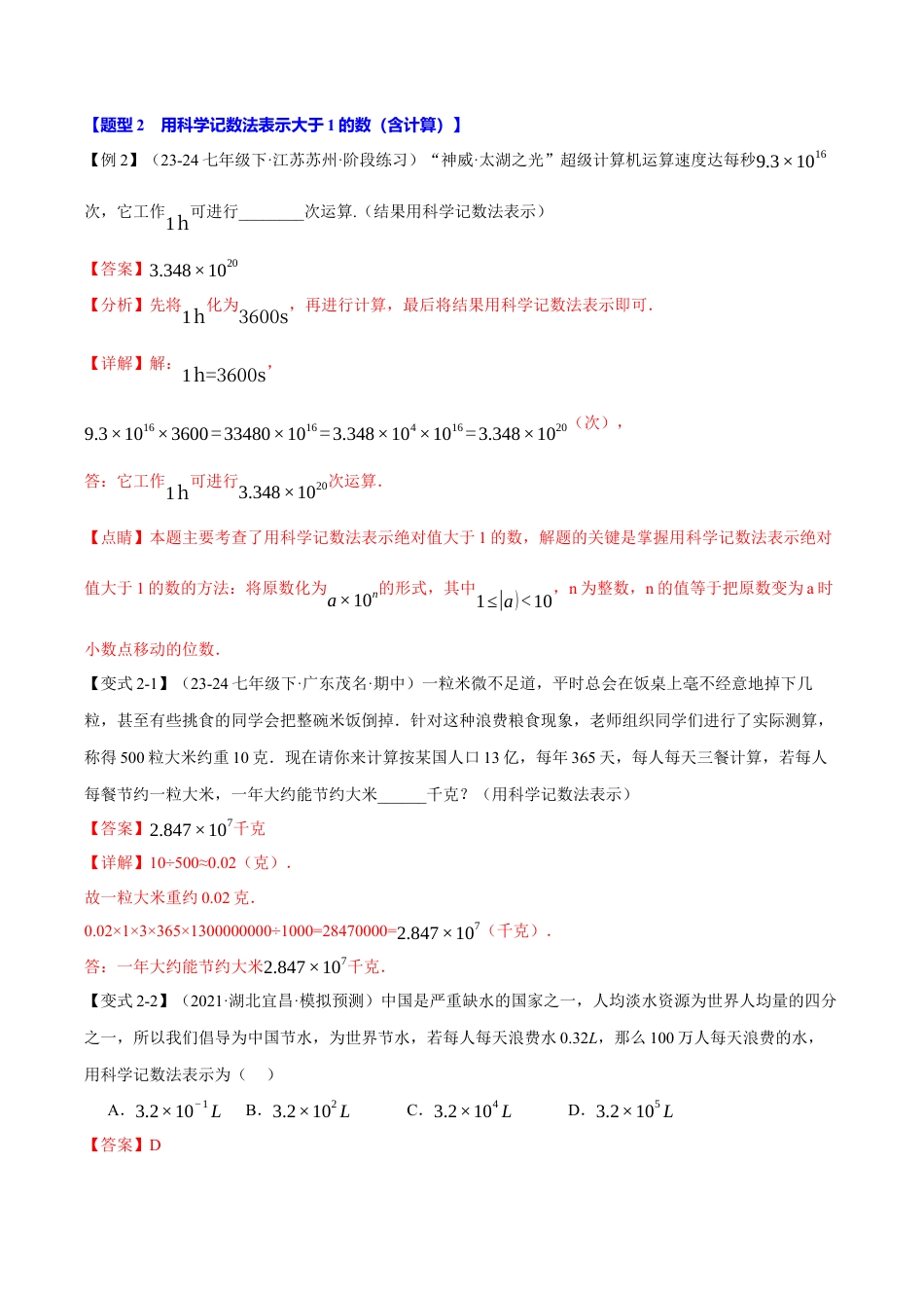 初中七年级数学上册-专题2.5 科学记数法与近似数（八大题型）（举一反三）（浙教版2024）（含解析）.docx_第3页