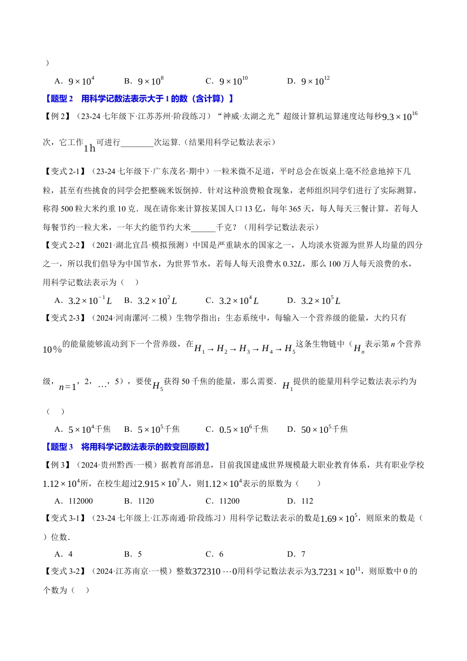 初中七年级数学上册-专题2.5 科学记数法与近似数（八大题型）（举一反三）（浙教版2024）（无答案）.docx_第2页