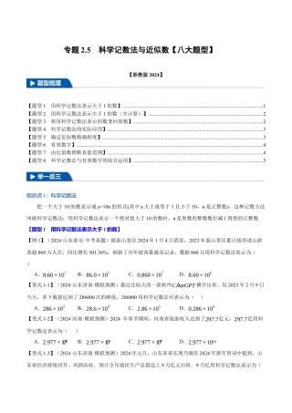 初中七年级数学上册-专题2.5 科学记数法与近似数（八大题型）（举一反三）（浙教版2024）（无答案）.docx