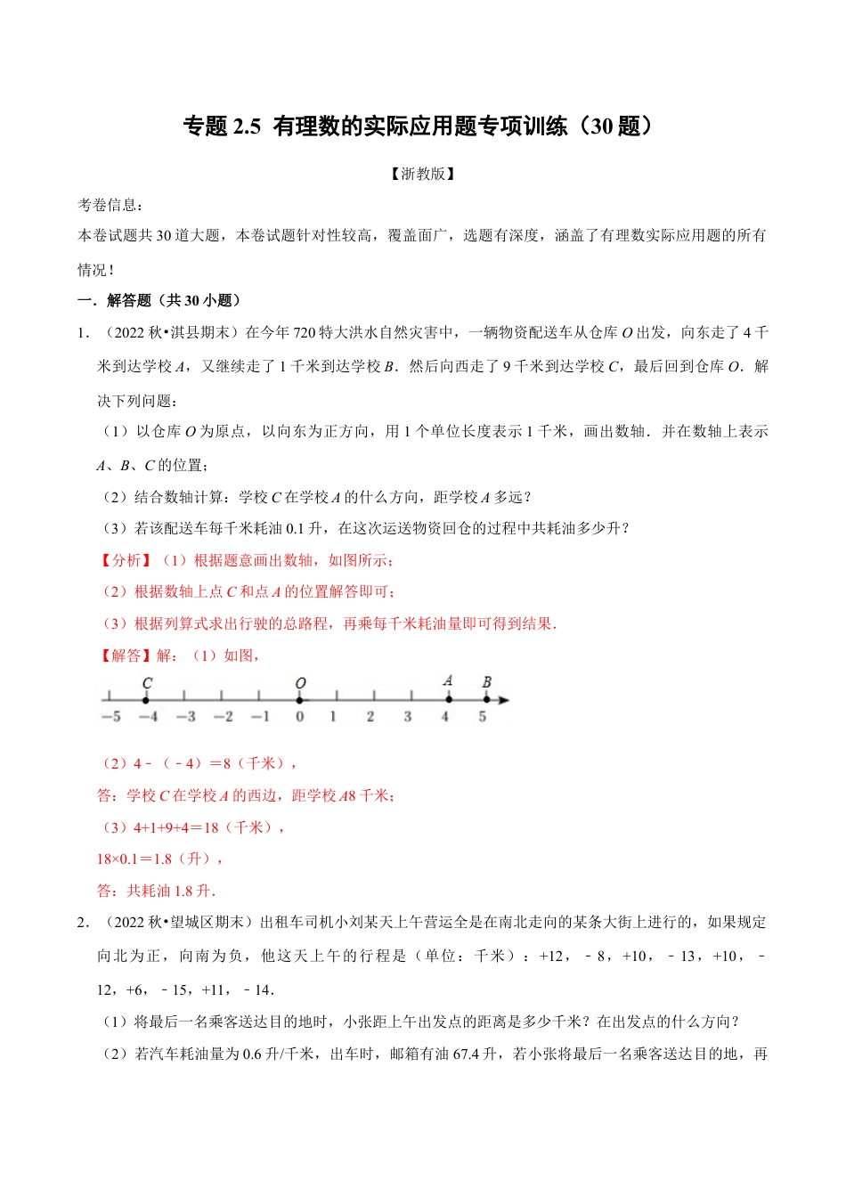 初中七年级数学上册-专题2.5 有理数的实际应用题专项训练（30题）（浙教版）（含解析）.docx_第1页