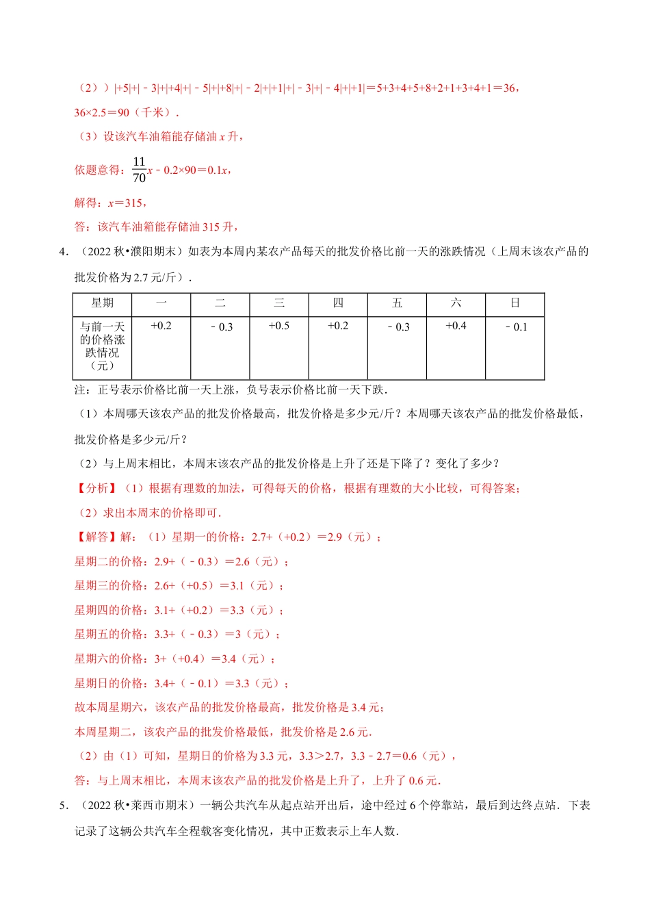 初中七年级数学上册-专题2.5 有理数的实际应用题专项训练（30题）（浙教版）（含解析）.docx_第3页