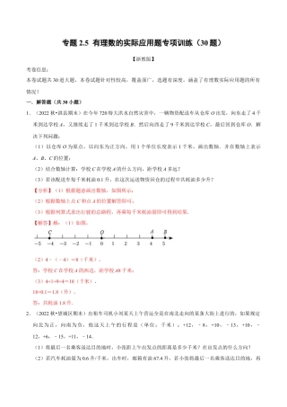 初中七年级数学上册-专题2.5 有理数的实际应用题专项训练（30题）（浙教版）（含解析）.docx