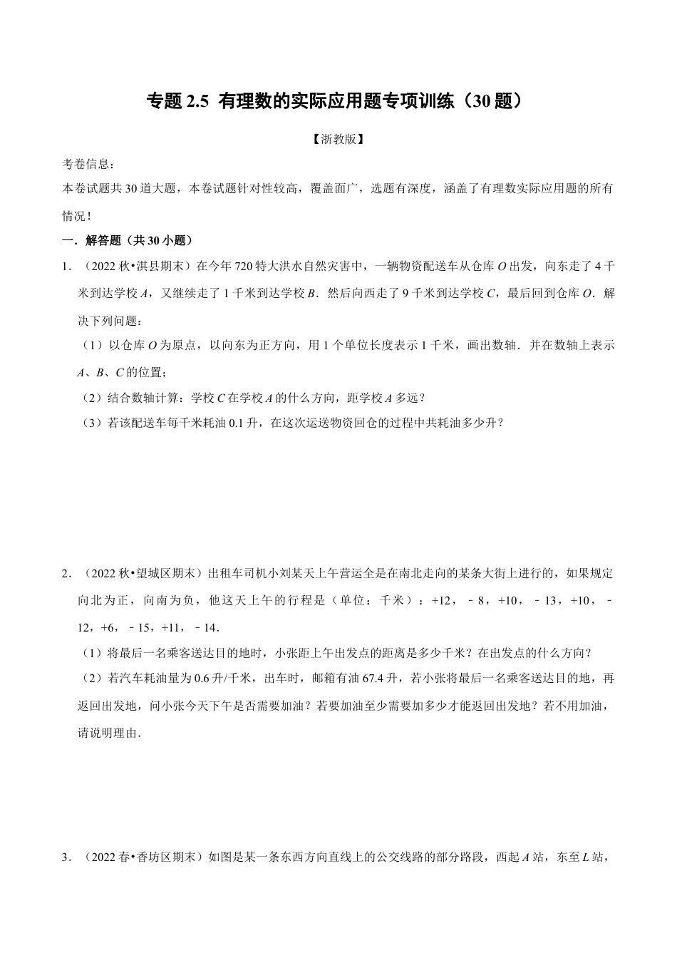 初中七年级数学上册-专题2.5 有理数的实际应用题专项训练（30题）（浙教版）（无答案）.docx_第1页