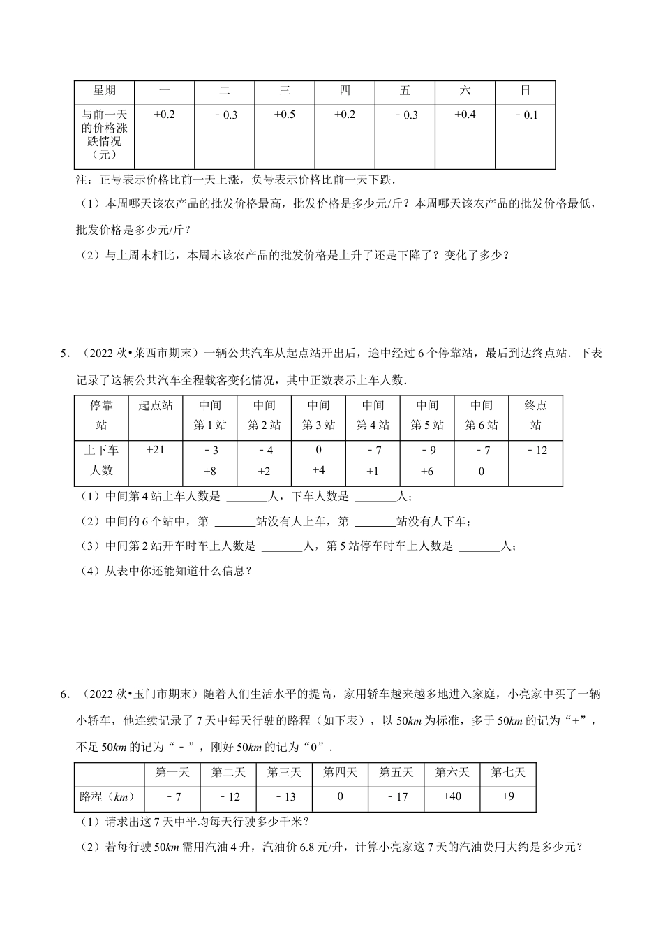 初中七年级数学上册-专题2.5 有理数的实际应用题专项训练（30题）（浙教版）（无答案）.docx_第3页