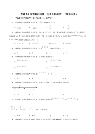 初中七年级数学上册-专题2.5 有理数的运算（全章分层练习）（直通中考）-（浙教版）.docx