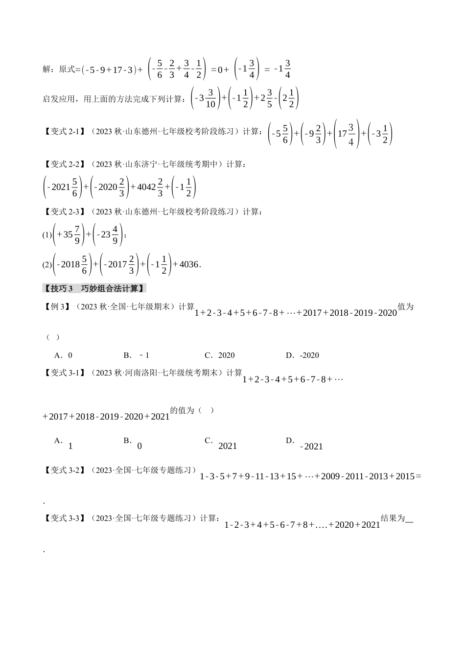 初中七年级数学上册-专题2.5 有理数混合运算的八种技巧（举一反三）（浙教版）（无答案）.docx_第2页