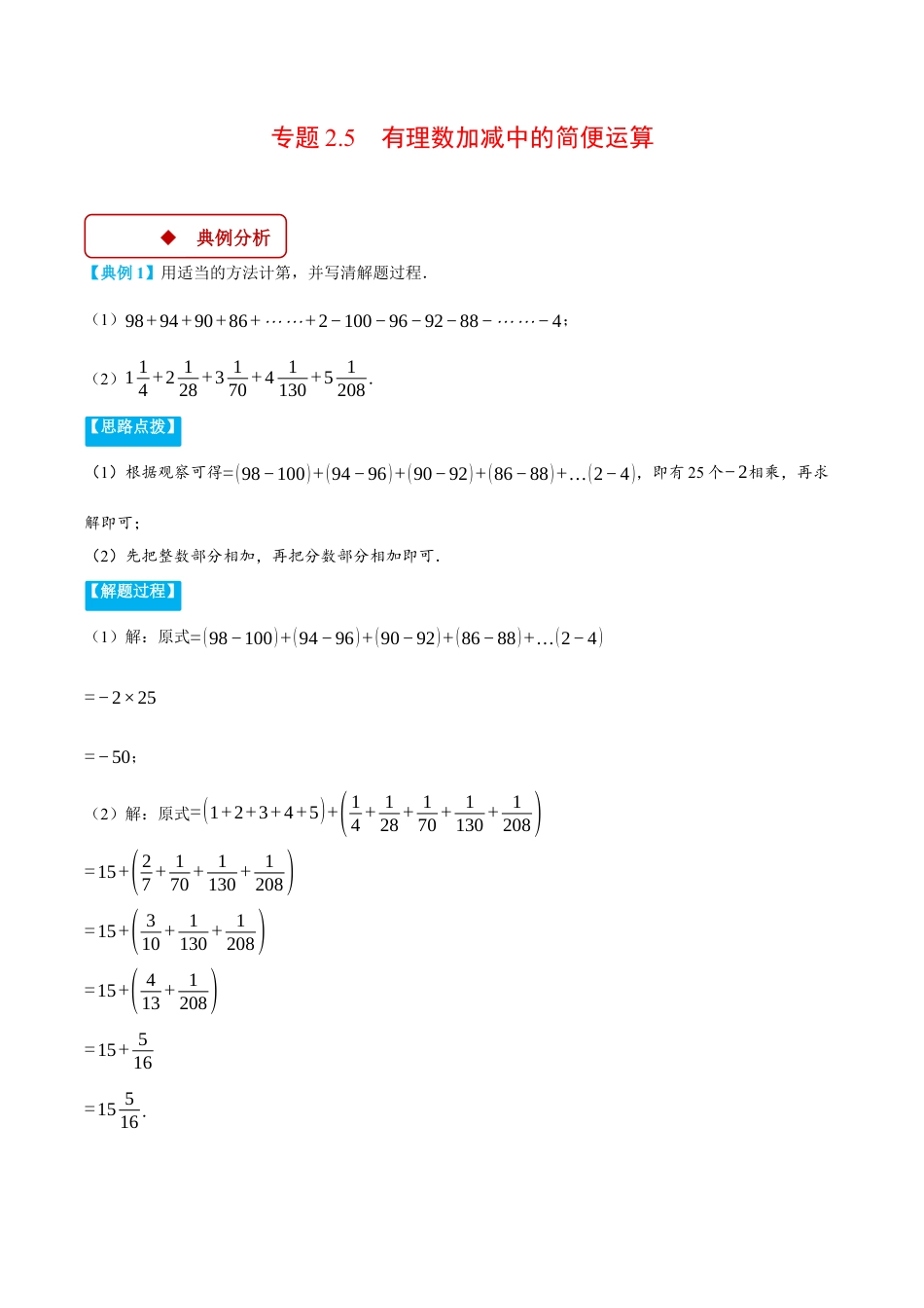 初中七年级数学上册-专题2.5 有理数加减中的简便运算（压轴题专项讲练）（浙教版2024）（含解析）.docx_第1页