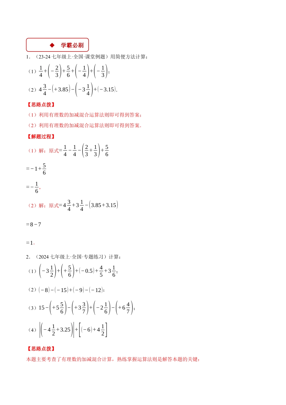 初中七年级数学上册-专题2.5 有理数加减中的简便运算（压轴题专项讲练）（浙教版2024）（含解析）.docx_第2页