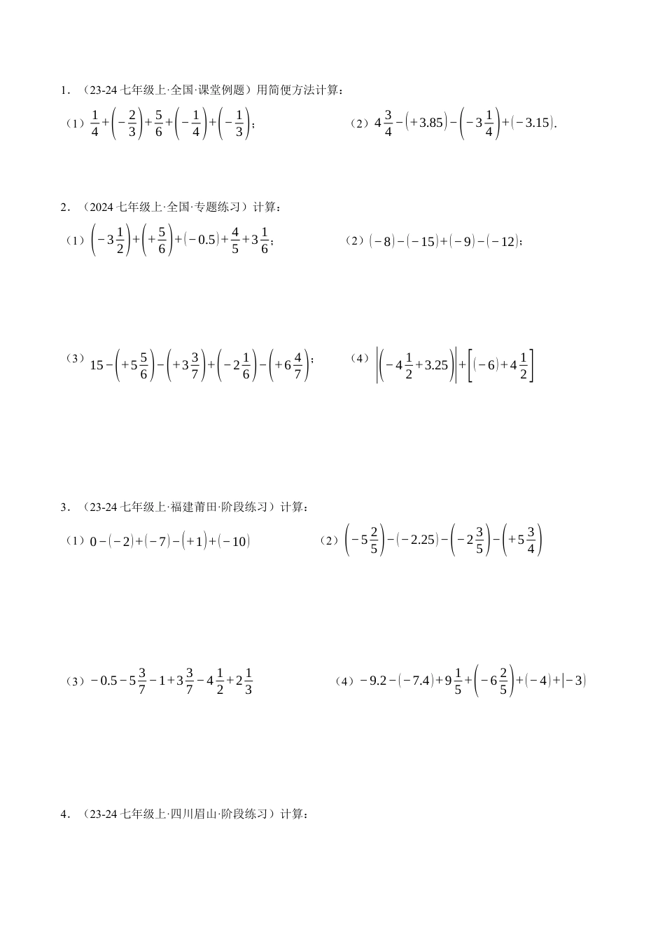 初中七年级数学上册-专题2.5 有理数加减中的简便运算（压轴题专项讲练）（浙教版2024）（无答案）.docx_第2页