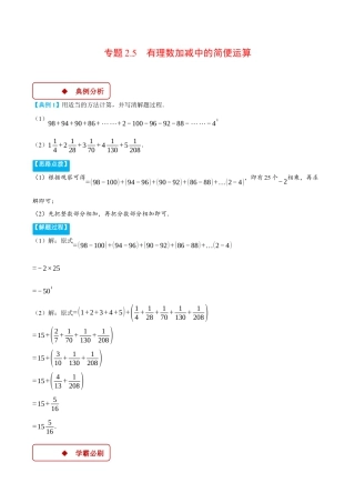 初中七年级数学上册-专题2.5 有理数加减中的简便运算（压轴题专项讲练）（浙教版2024）（无答案）.docx