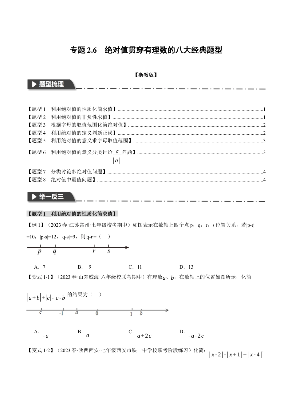 初中七年级数学上册-专题2.6 绝对值贯穿有理数的八大经典题型（举一反三）（浙教版）（无答案）.docx_第1页