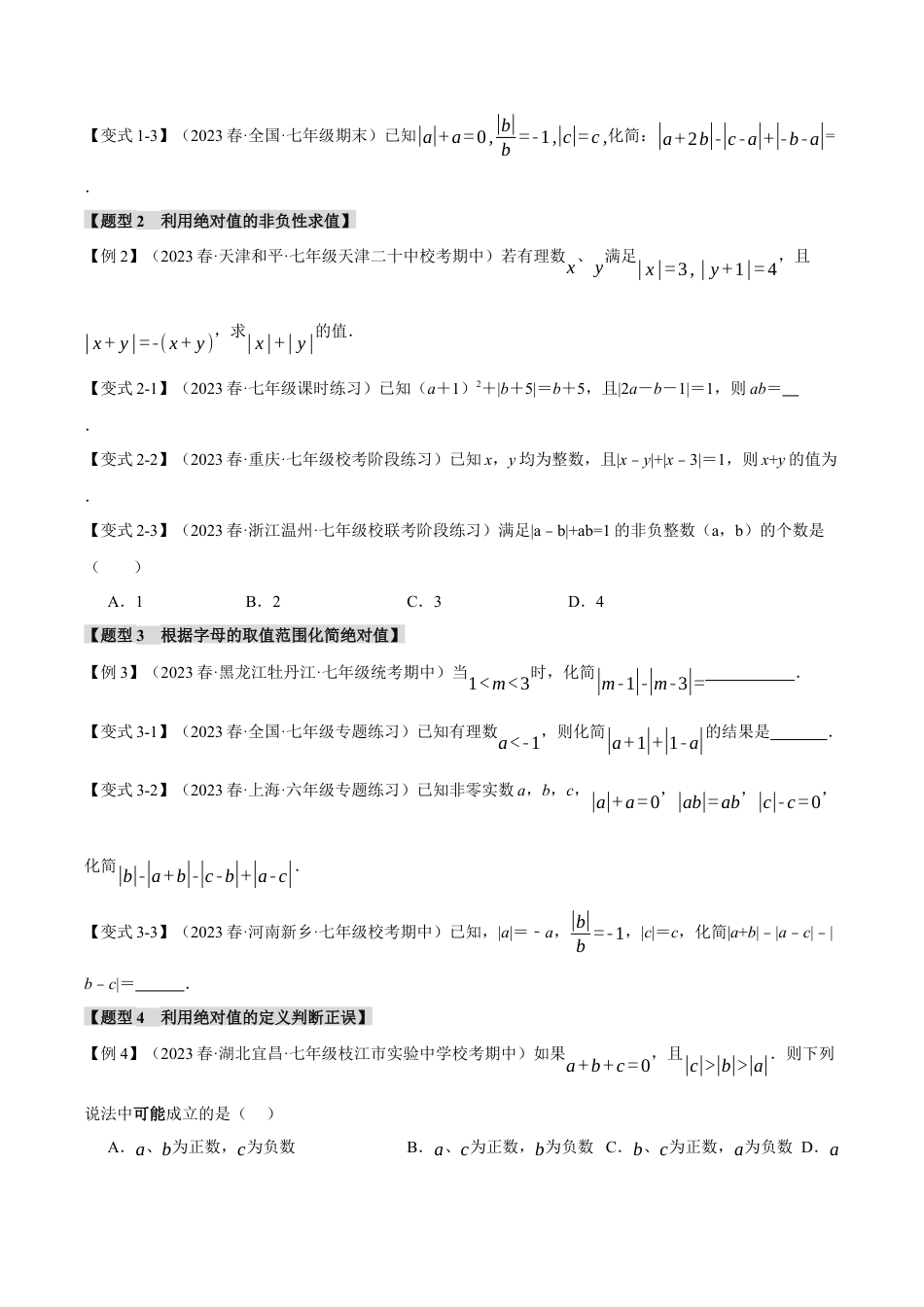 初中七年级数学上册-专题2.6 绝对值贯穿有理数的八大经典题型（举一反三）（浙教版）（无答案）.docx_第2页