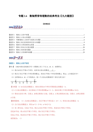 初中七年级数学上册-专题2.6 数轴贯穿有理数的经典考法（九大题型）（举一反三）（浙教版）（含解析）.docx
