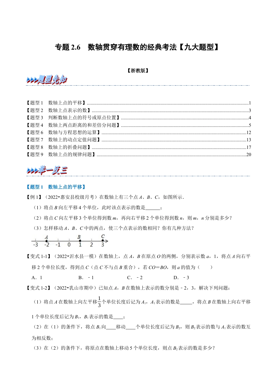 初中七年级数学上册-专题2.6 数轴贯穿有理数的经典考法（九大题型）（举一反三）（浙教版）（无答案）.docx_第1页