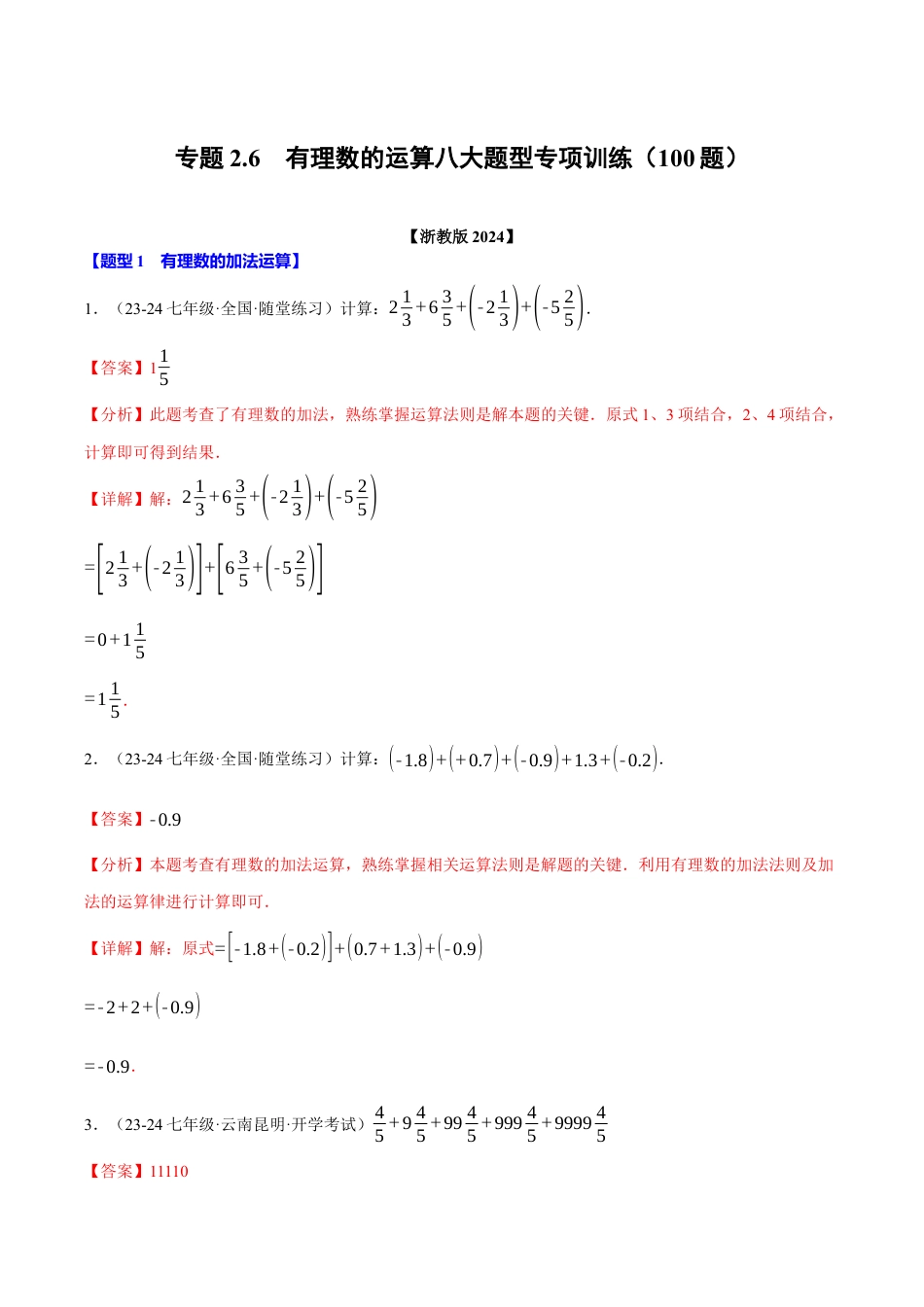 初中七年级数学上册-专题2.6 有理数的运算八大题型专项训练（100题）（浙教版2024）（含解析）.docx_第1页