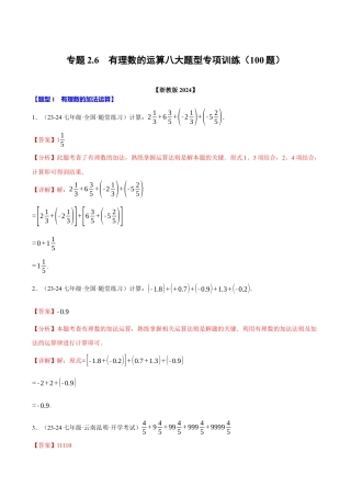 初中七年级数学上册-专题2.6 有理数的运算八大题型专项训练（100题）（浙教版2024）（含解析）.docx