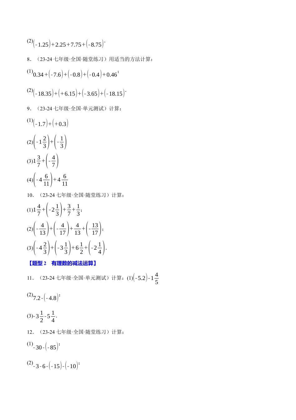 初中七年级数学上册-专题2.6 有理数的运算八大题型专项训练（100题）（浙教版2024）（无答案）.docx_第2页