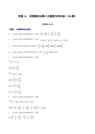 初中七年级数学上册-专题2.6 有理数的运算八大题型专项训练（100题）（浙教版2024）（无答案）.docx